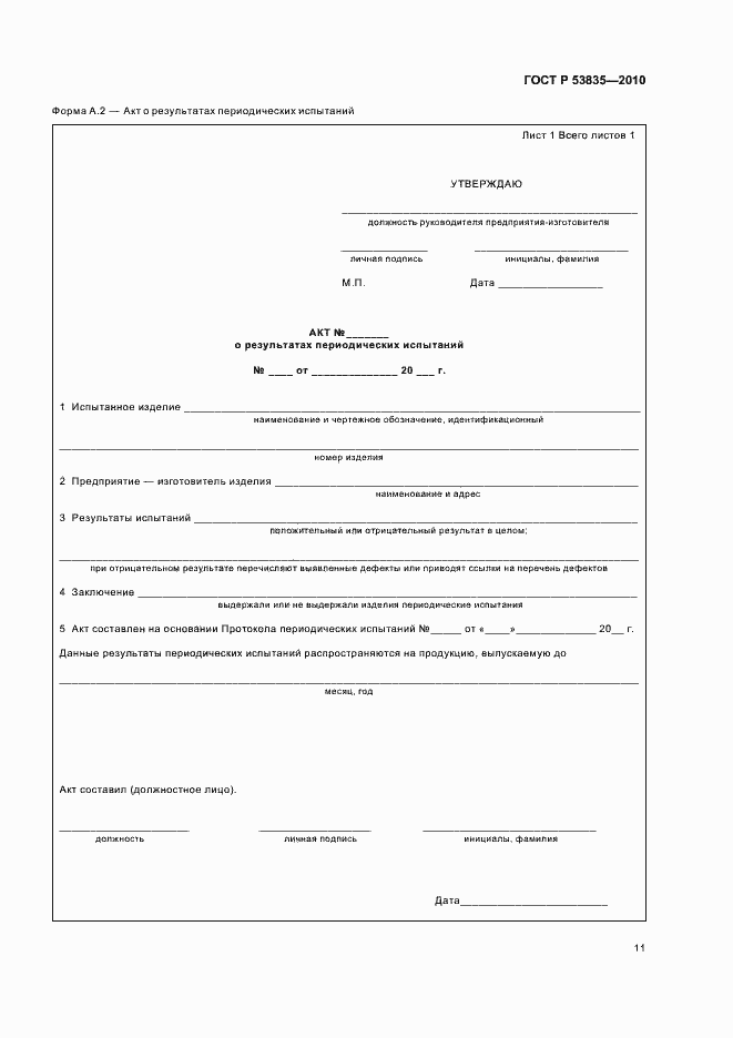 Страница 13 ГОСТ Р 53835-2010