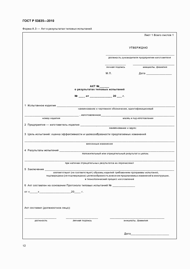 Страница 14 ГОСТ Р 53835-2010