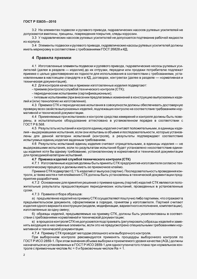 Страница 4 ГОСТ Р 53835-2010