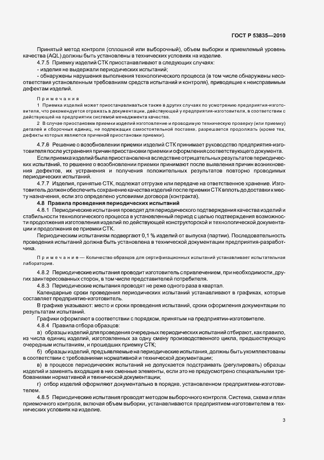Страница 5 ГОСТ Р 53835-2010