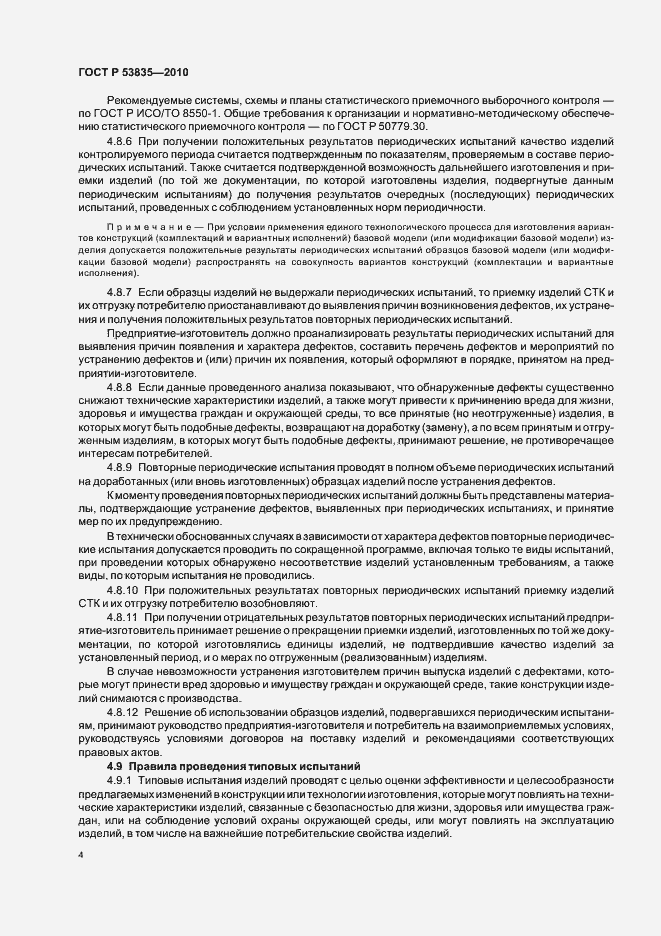 Страница 6 ГОСТ Р 53835-2010
