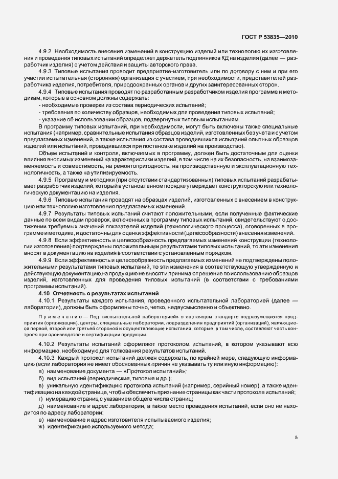 Страница 7 ГОСТ Р 53835-2010