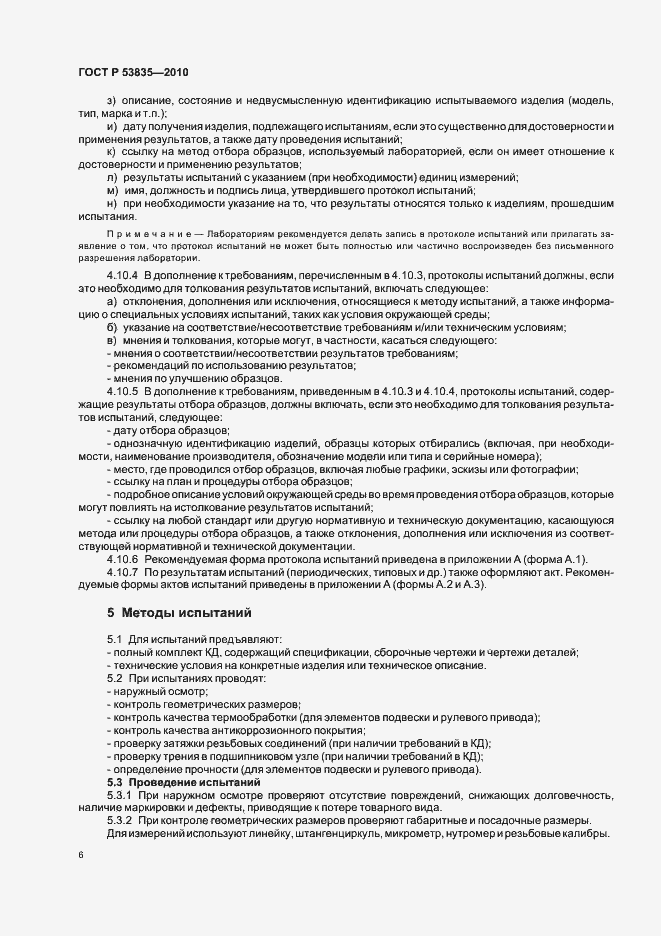 Страница 8 ГОСТ Р 53835-2010