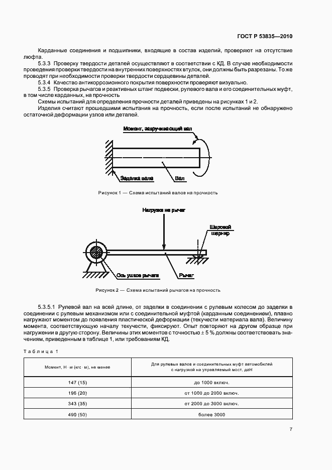 Страница 9 ГОСТ Р 53835-2010