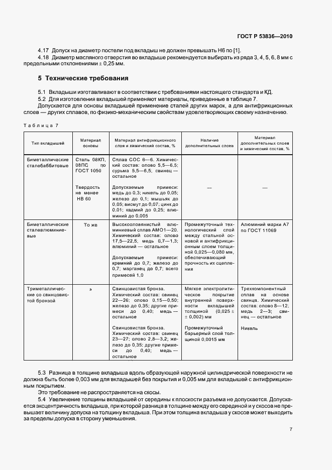 Страница 11 ГОСТ Р 53836-2010