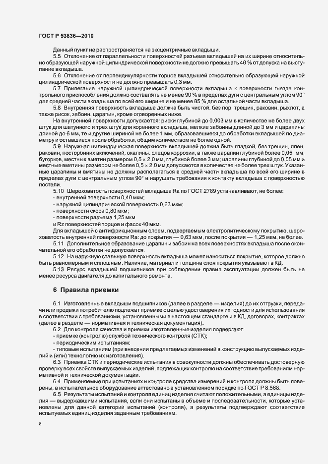 Страница 12 ГОСТ Р 53836-2010