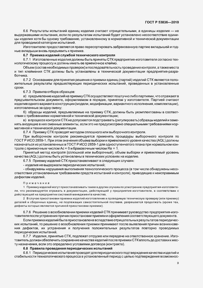 Страница 13 ГОСТ Р 53836-2010