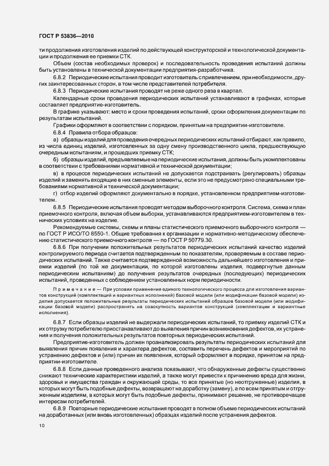 Страница 14 ГОСТ Р 53836-2010