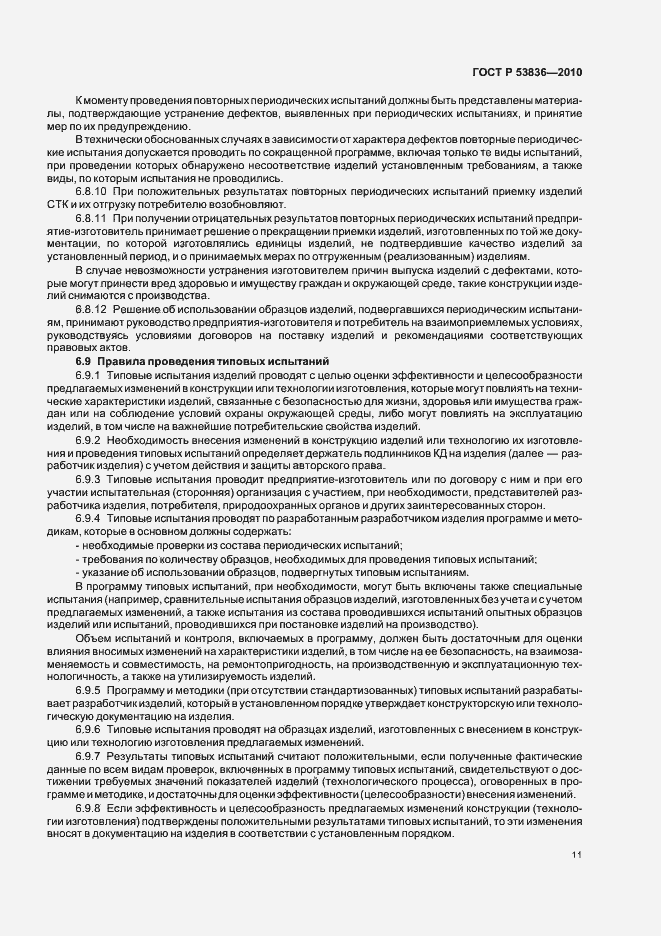 Страница 15 ГОСТ Р 53836-2010