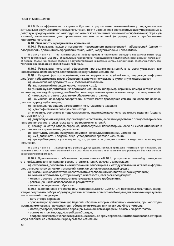 Страница 16 ГОСТ Р 53836-2010
