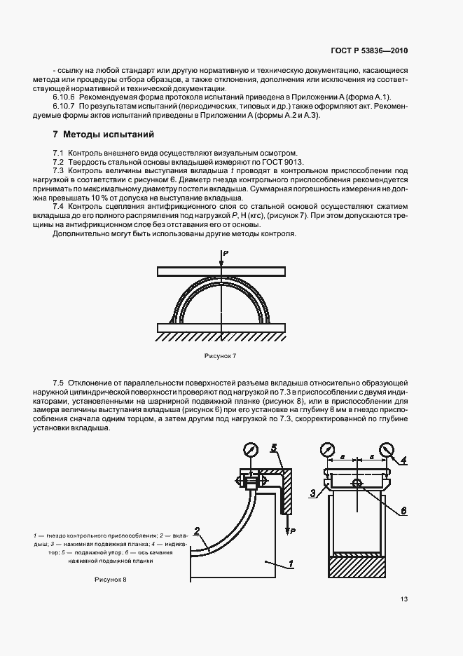 Страница 17 ГОСТ Р 53836-2010