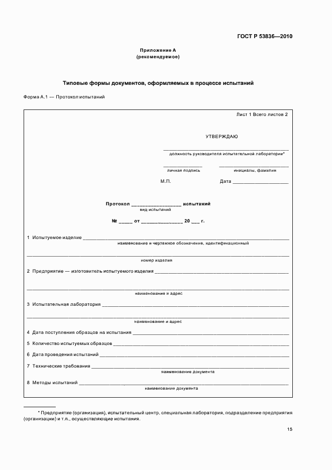 Страница 19 ГОСТ Р 53836-2010