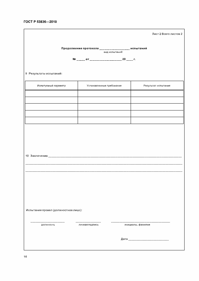 Страница 20 ГОСТ Р 53836-2010