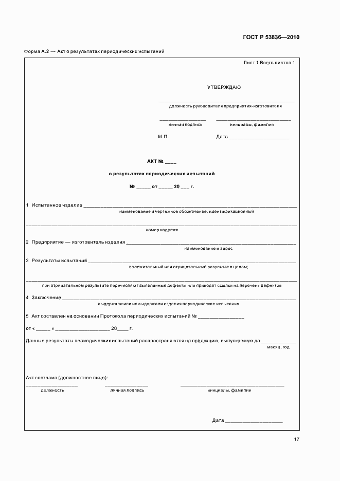 Страница 21 ГОСТ Р 53836-2010