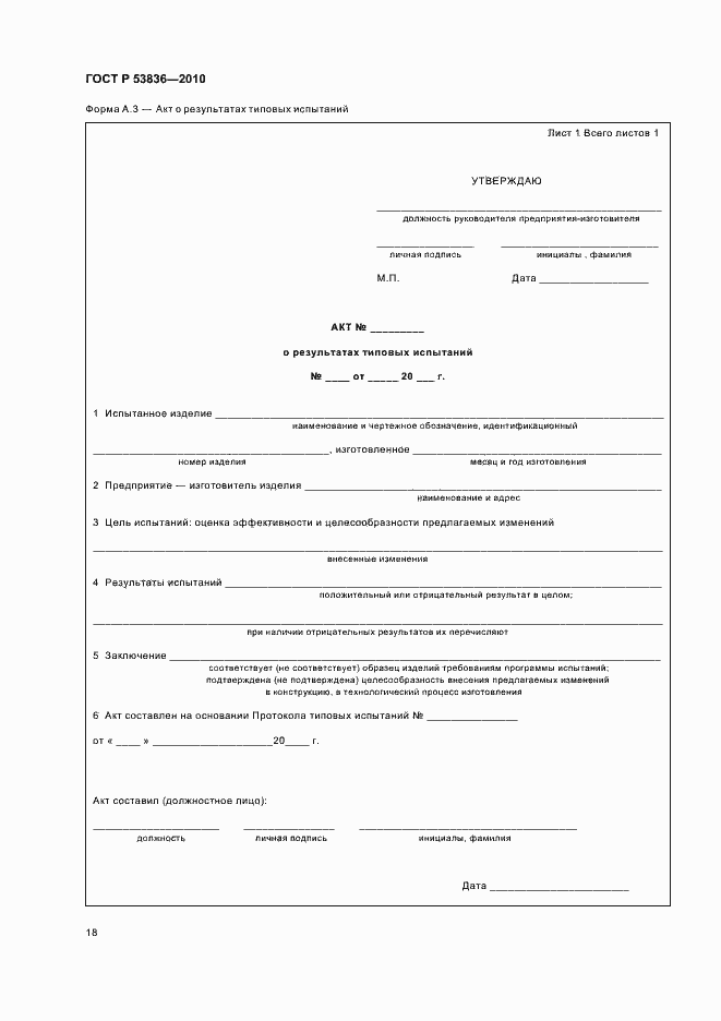 Страница 22 ГОСТ Р 53836-2010