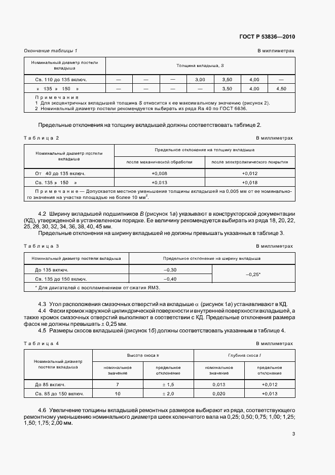 Страница 7 ГОСТ Р 53836-2010