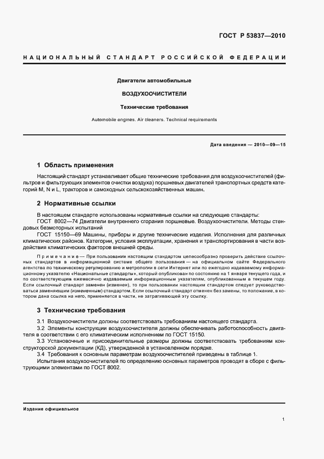 Страница 3 ГОСТ Р 53837-2010