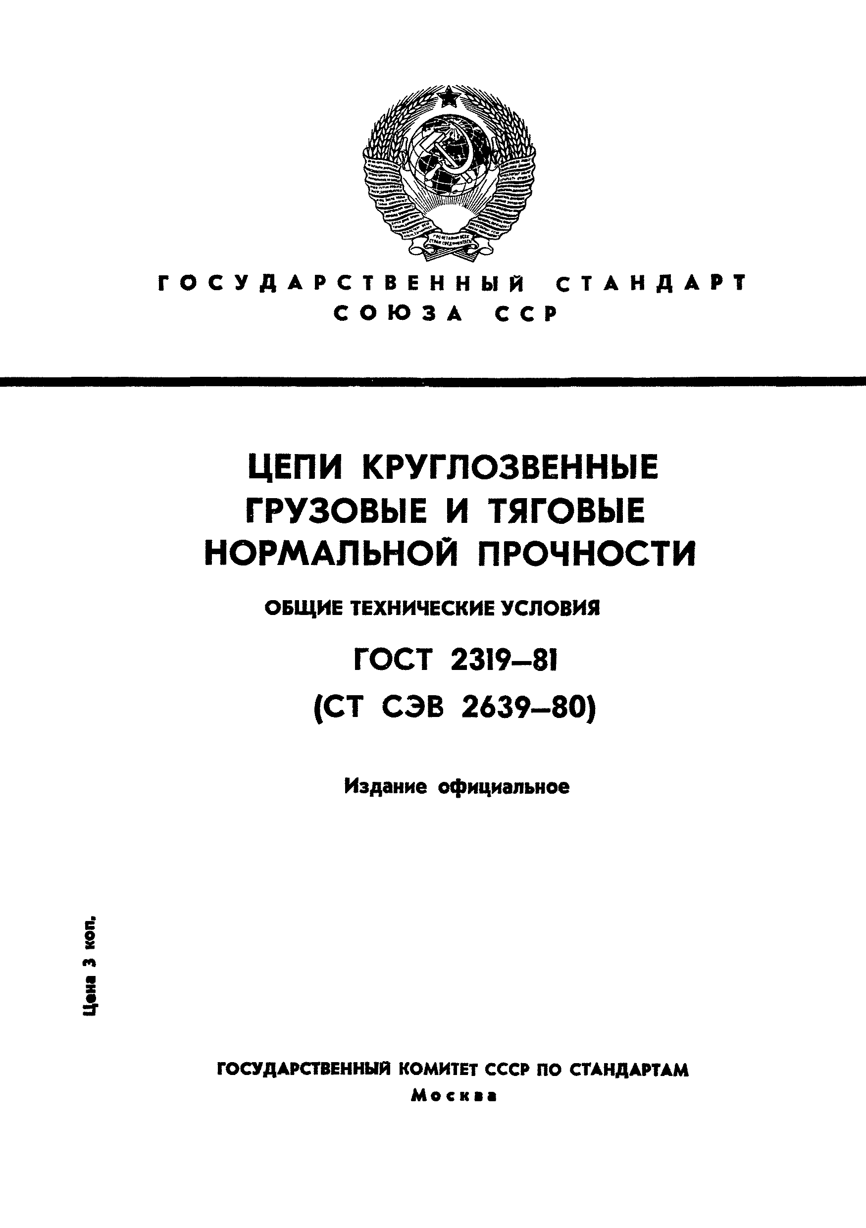 Страница 1 ГОСТ 2319-81