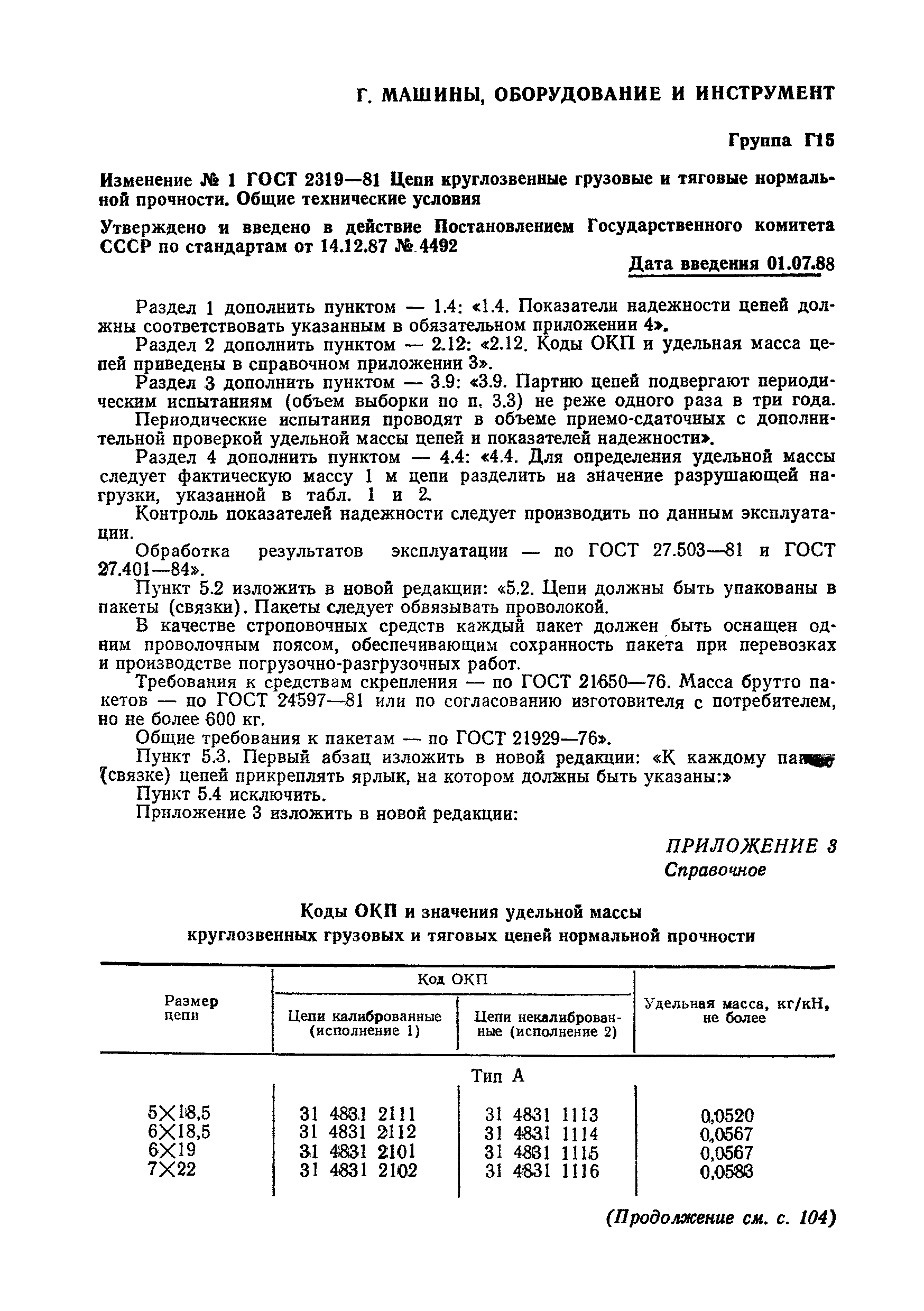 Страница 13 ГОСТ 2319-81