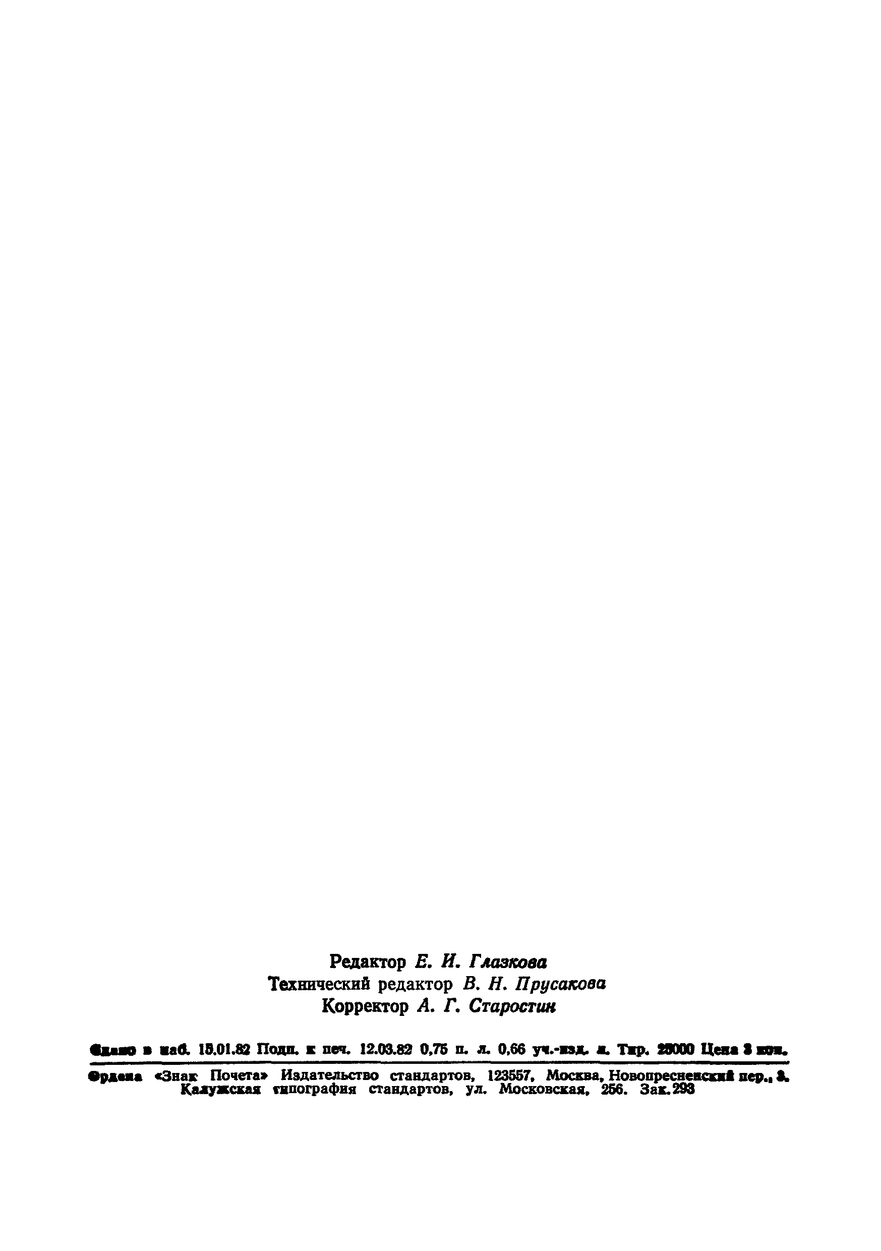 Страница 2 ГОСТ 2319-81