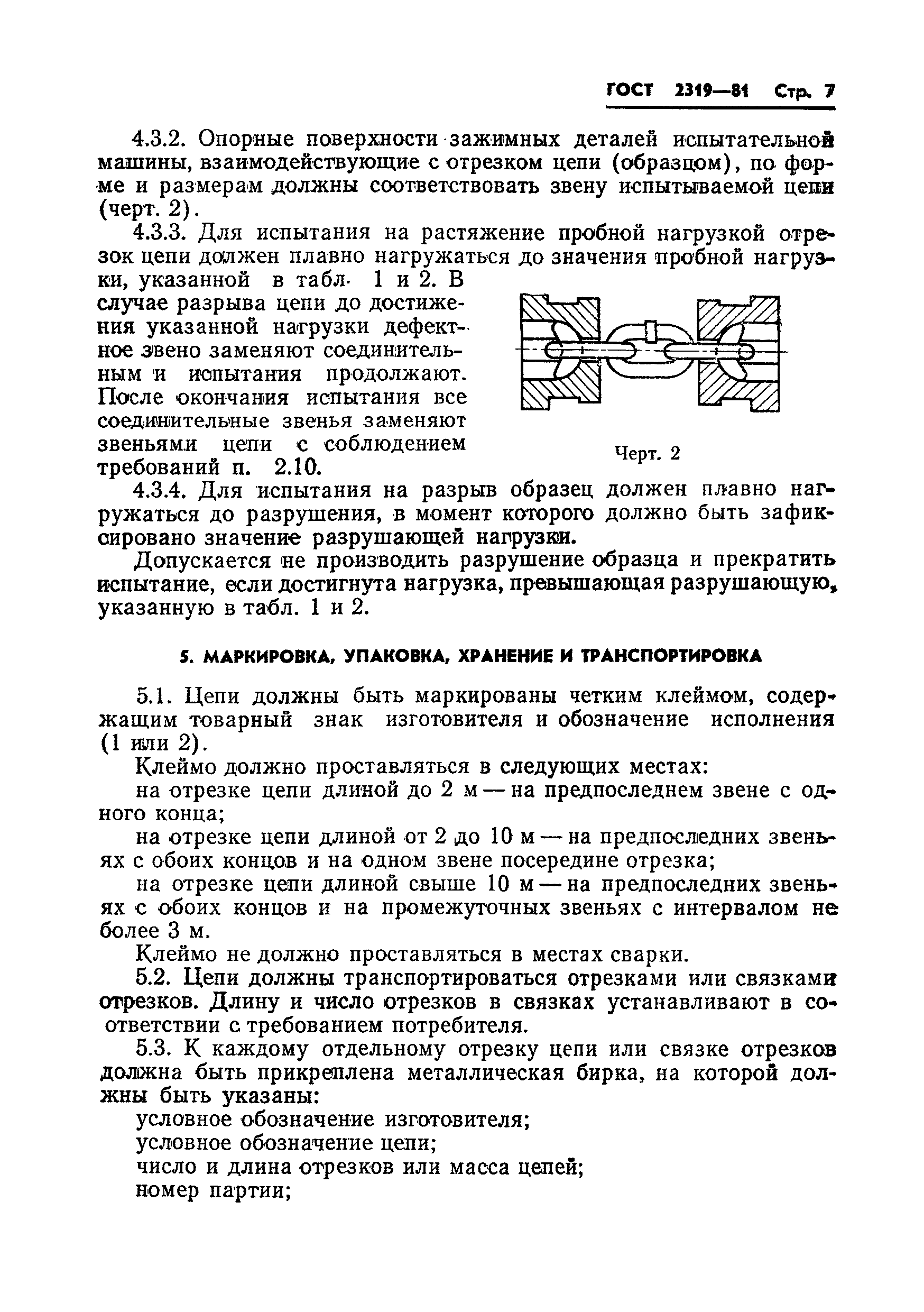 Страница 9 ГОСТ 2319-81