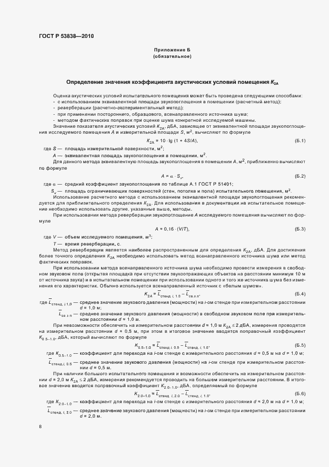 Страница 10 ГОСТ Р 53838-2010