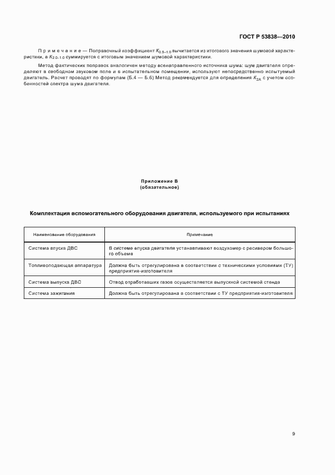 Страница 11 ГОСТ Р 53838-2010