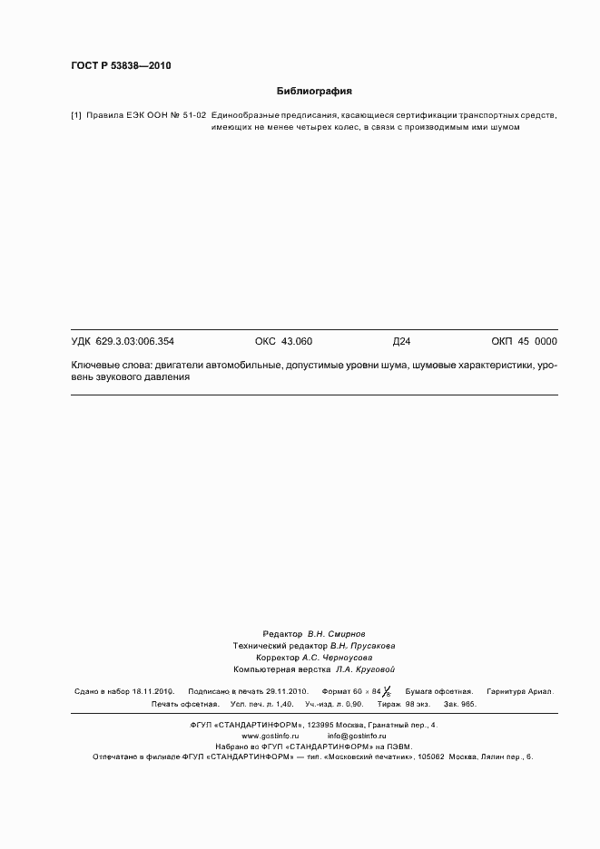 Страница 12 ГОСТ Р 53838-2010