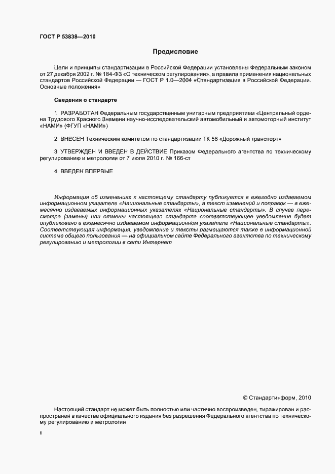 Страница 2 ГОСТ Р 53838-2010