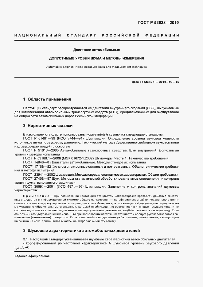 Страница 3 ГОСТ Р 53838-2010