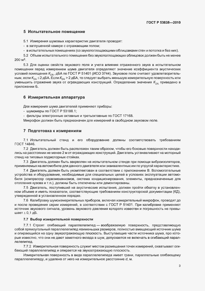 Страница 5 ГОСТ Р 53838-2010