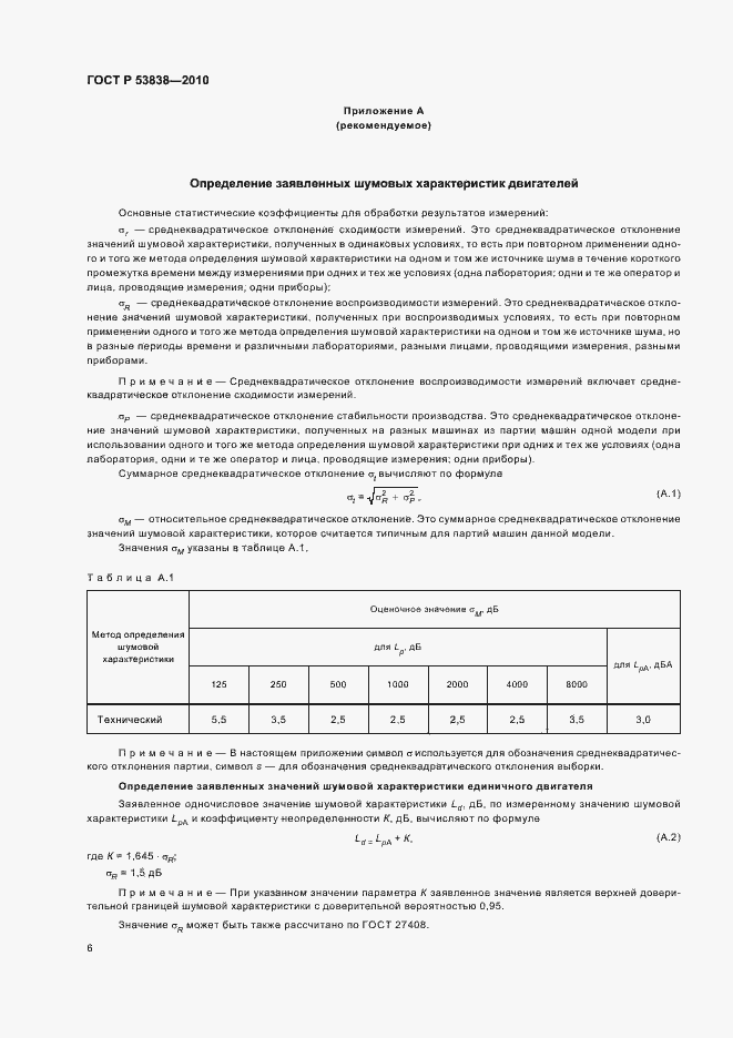 Страница 8 ГОСТ Р 53838-2010