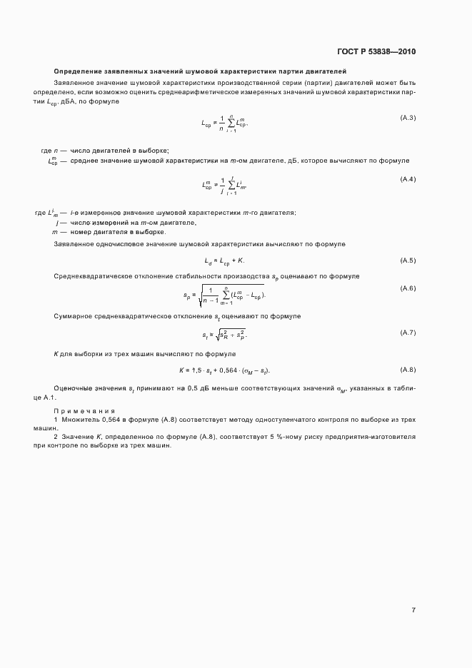 Страница 9 ГОСТ Р 53838-2010