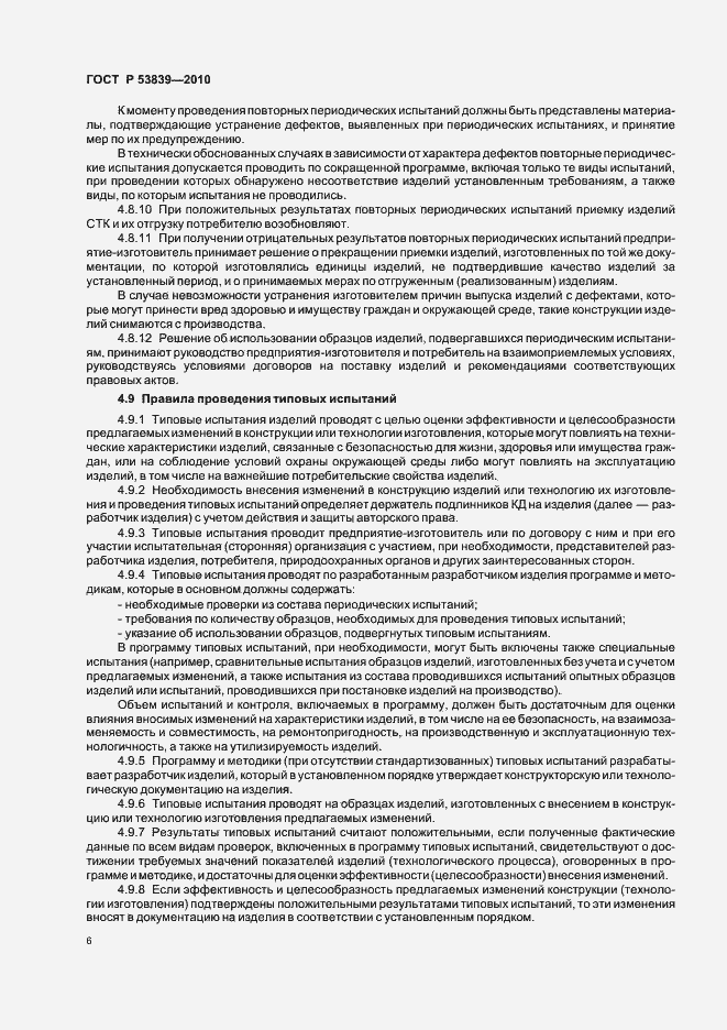 Страница 10 ГОСТ Р 53839-2010