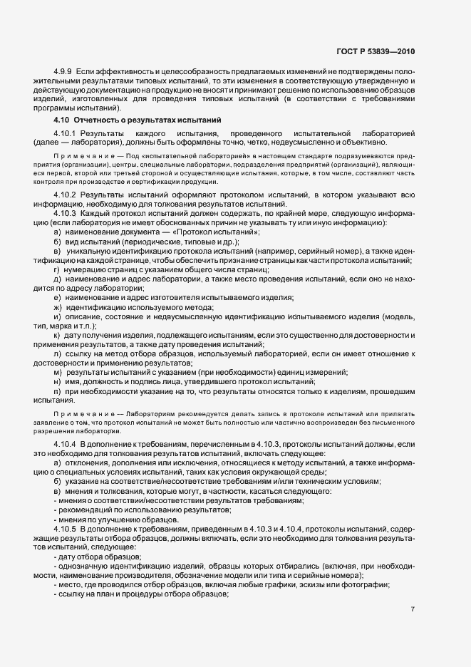 Страница 11 ГОСТ Р 53839-2010