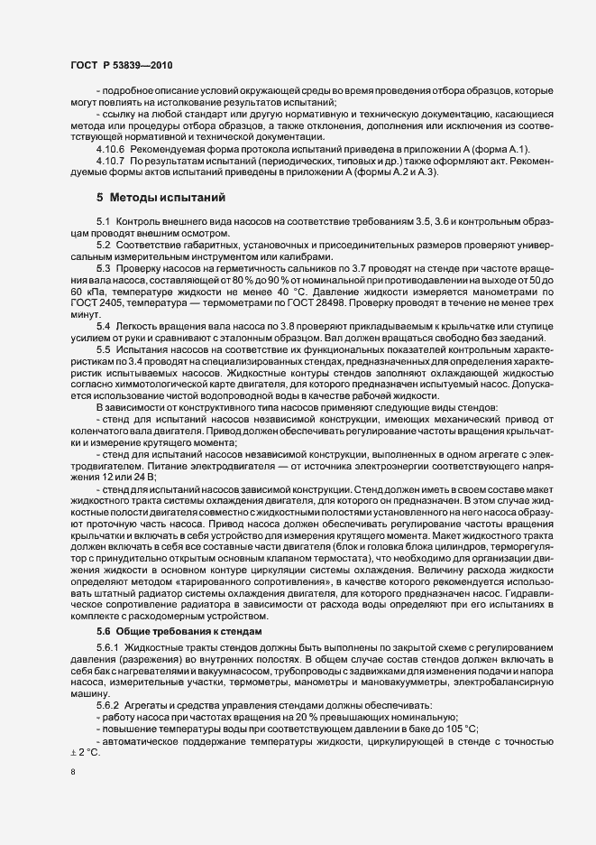 Страница 12 ГОСТ Р 53839-2010