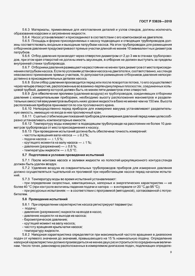 Страница 13 ГОСТ Р 53839-2010