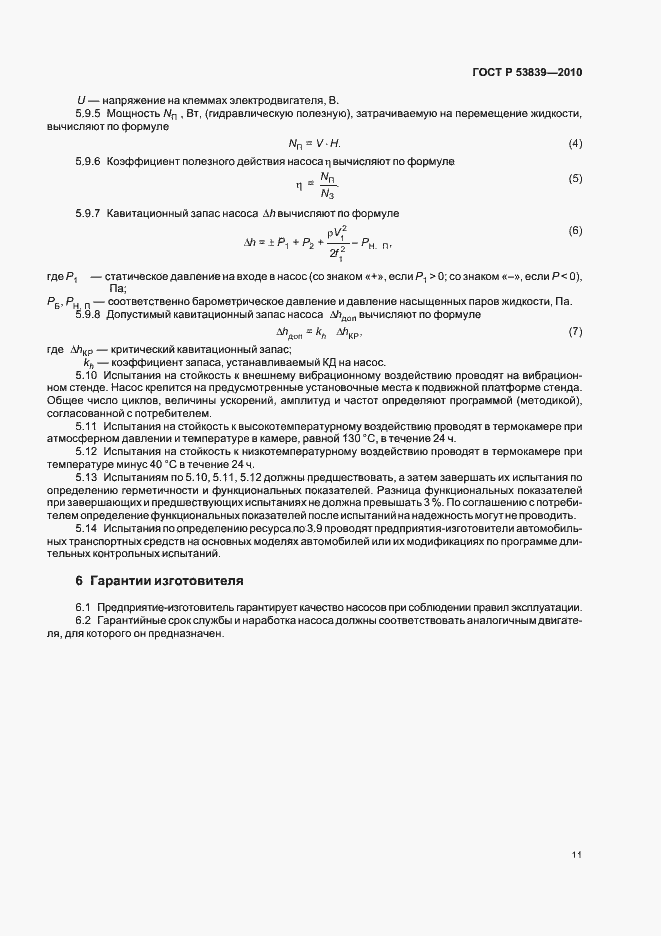 Страница 15 ГОСТ Р 53839-2010