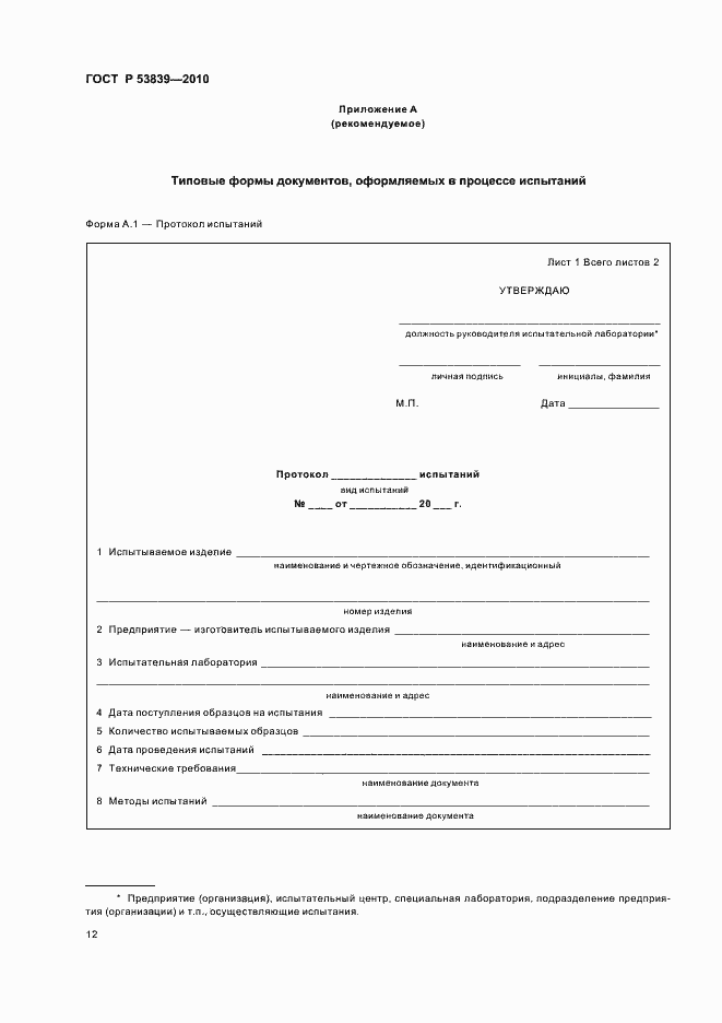 Страница 16 ГОСТ Р 53839-2010