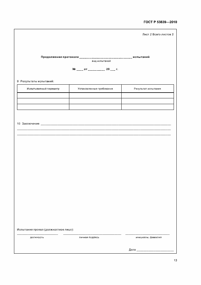 Страница 17 ГОСТ Р 53839-2010