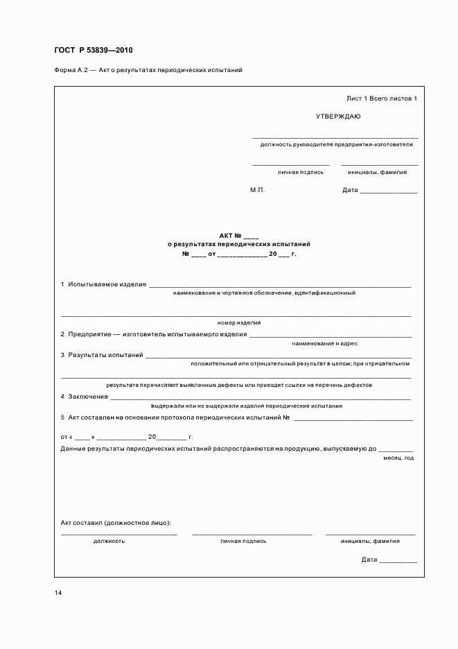 Страница 18 ГОСТ Р 53839-2010