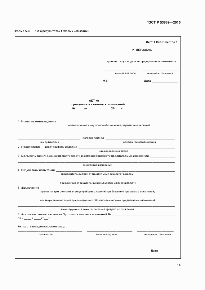 Страница 19 ГОСТ Р 53839-2010