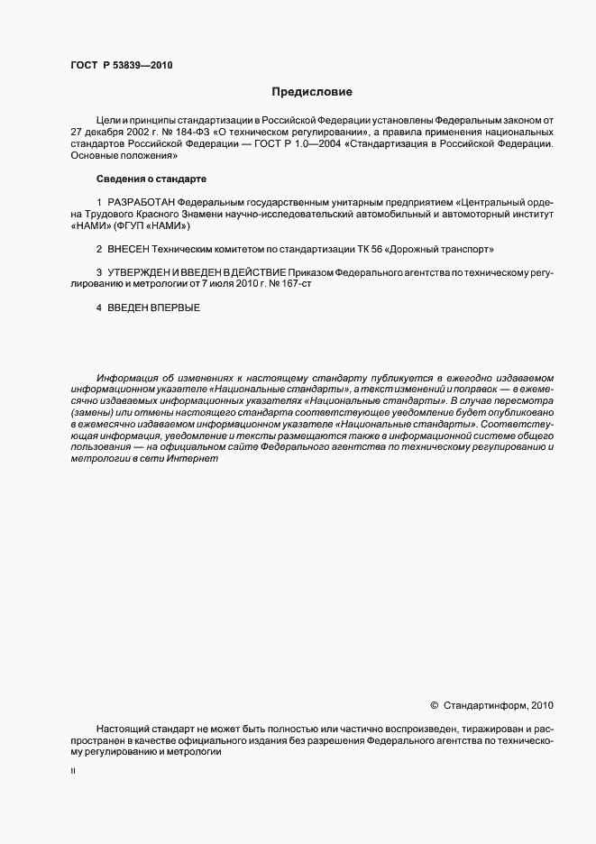 Страница 2 ГОСТ Р 53839-2010