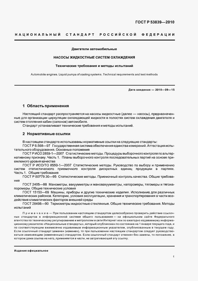 Страница 5 ГОСТ Р 53839-2010