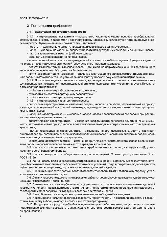 Страница 6 ГОСТ Р 53839-2010