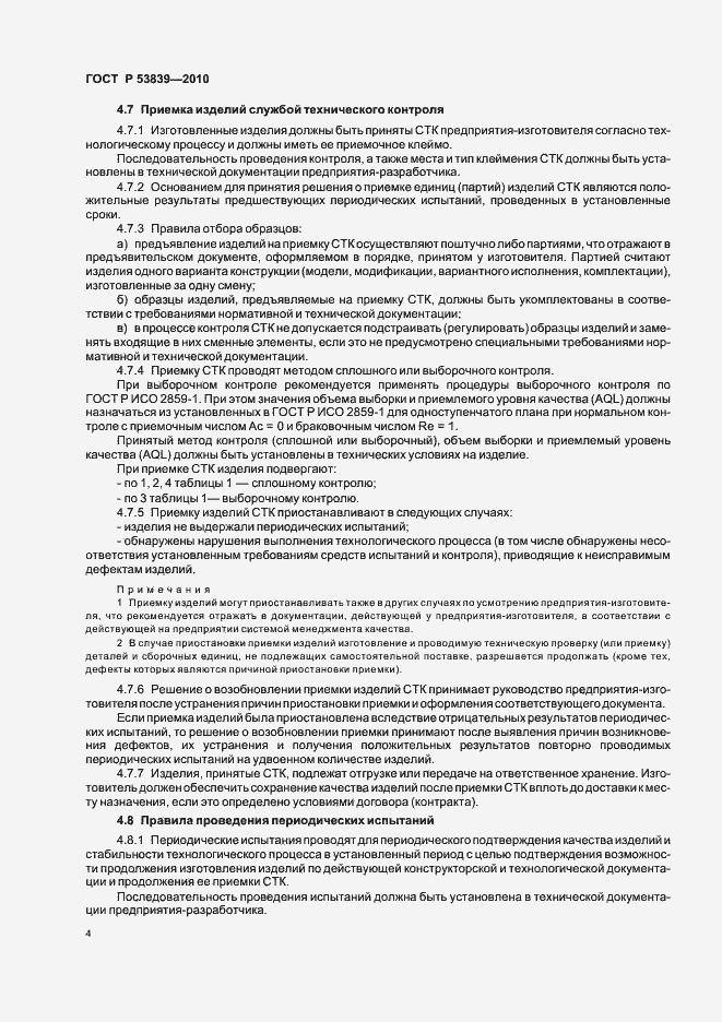 Страница 8 ГОСТ Р 53839-2010
