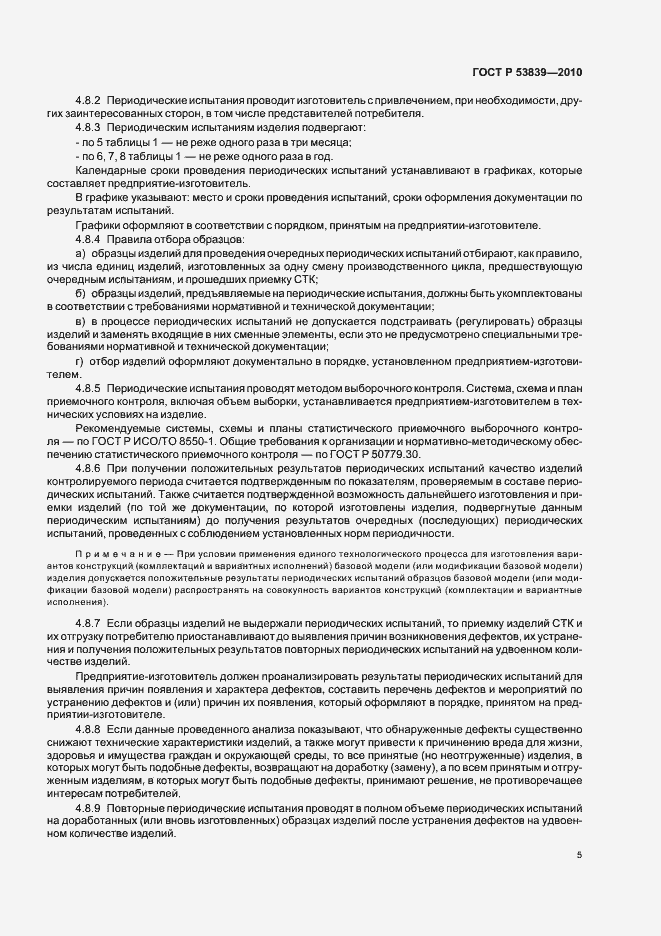 Страница 9 ГОСТ Р 53839-2010
