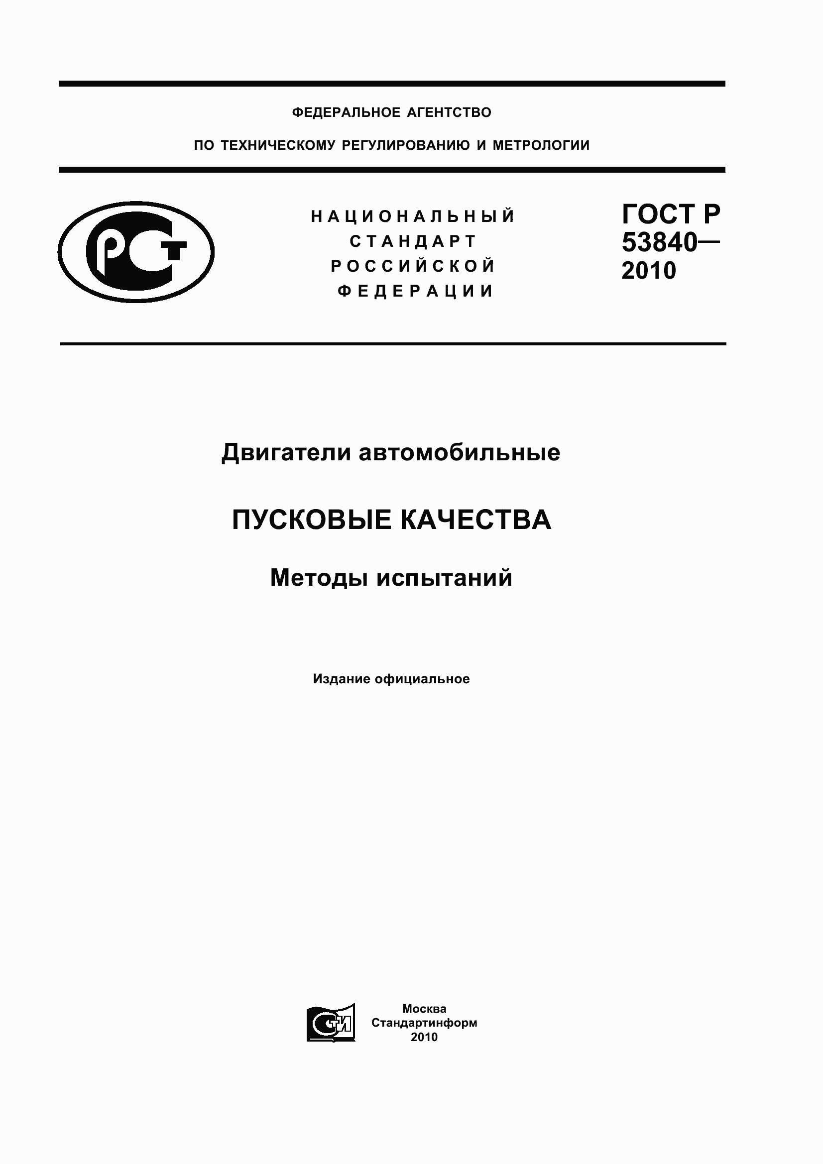 Страница 1 ГОСТ Р 53840-2010