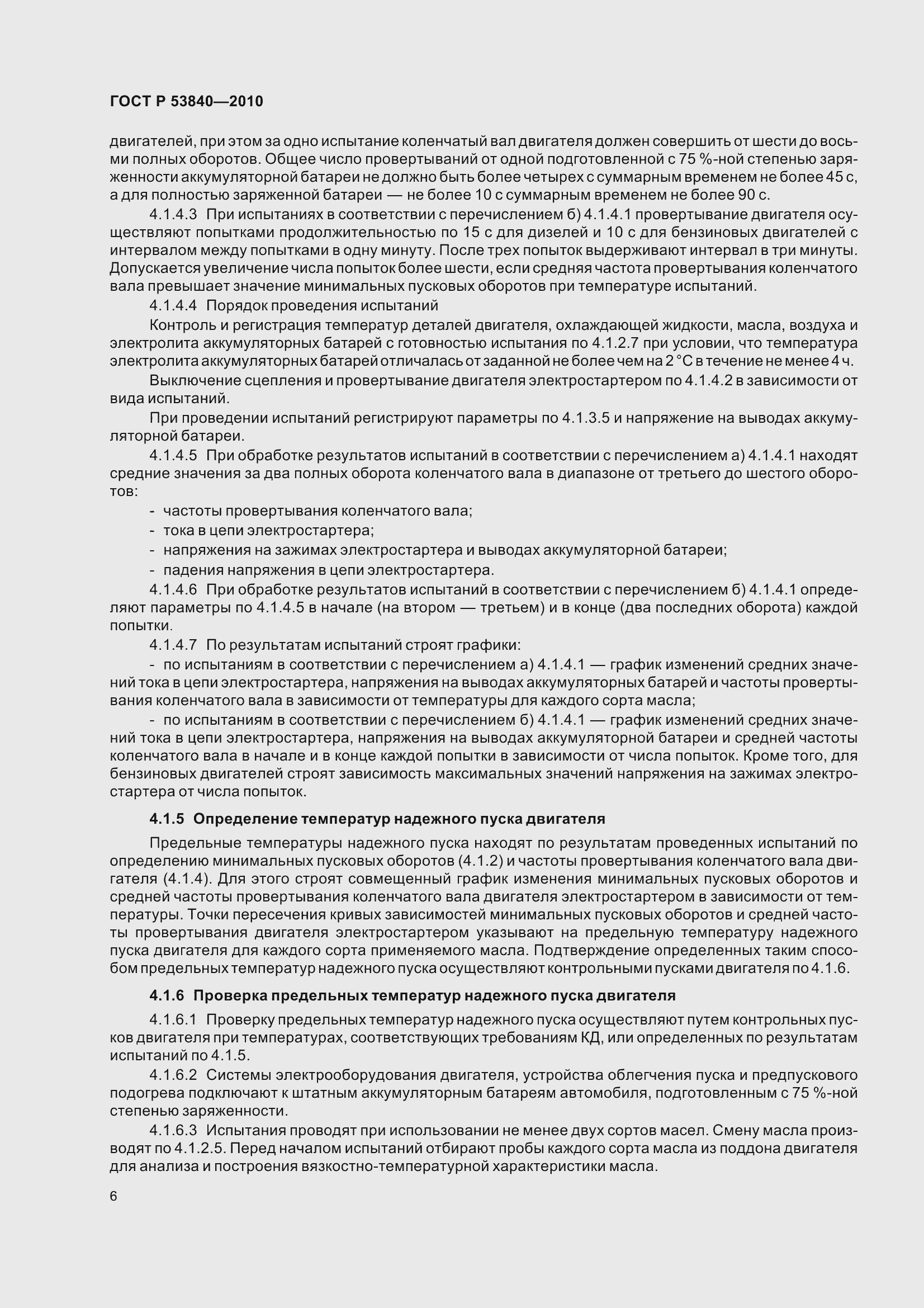 Страница 10 ГОСТ Р 53840-2010