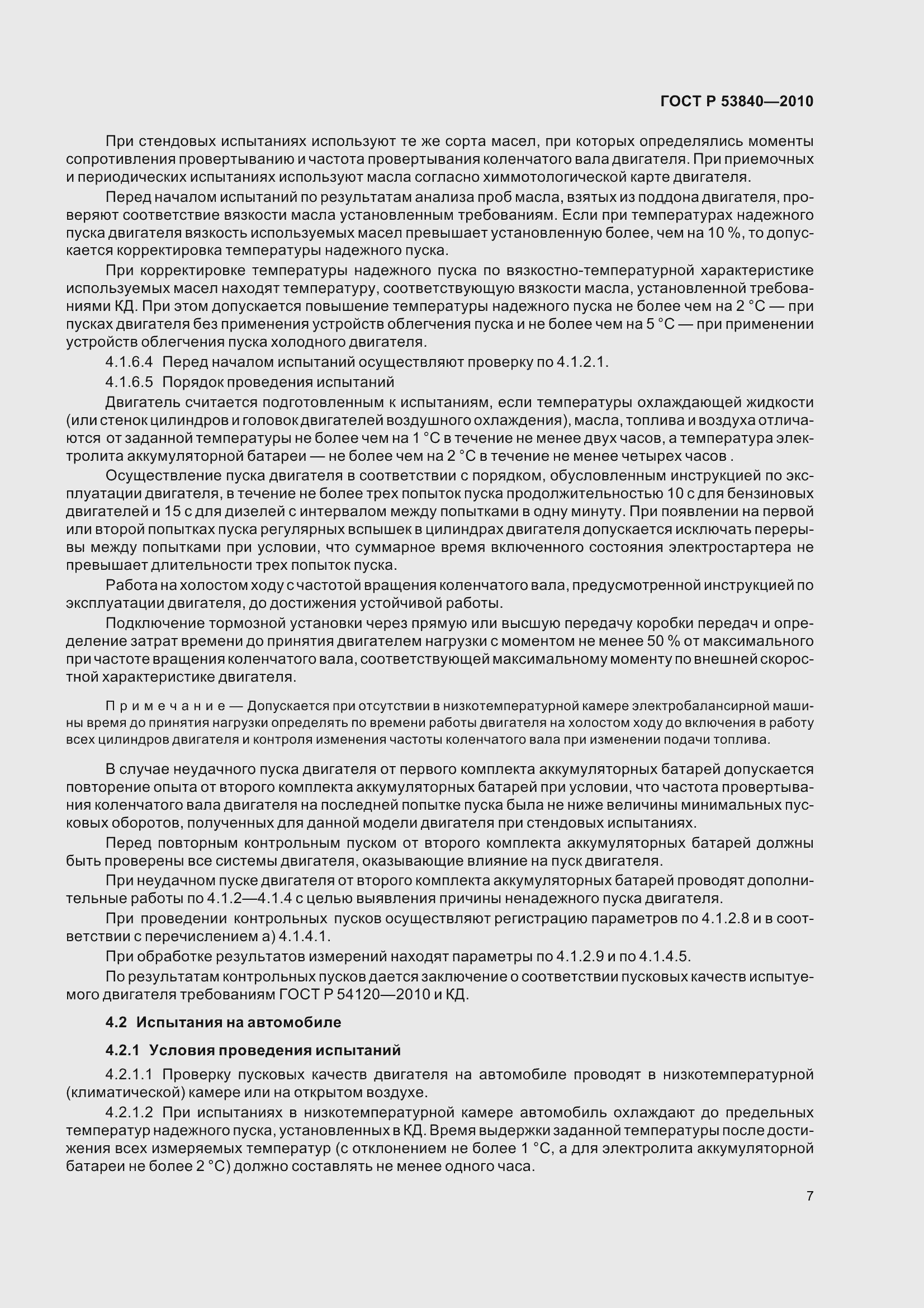 Страница 11 ГОСТ Р 53840-2010